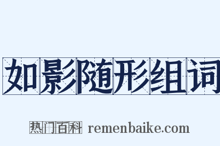 如影随形组词是什么意思的图片
